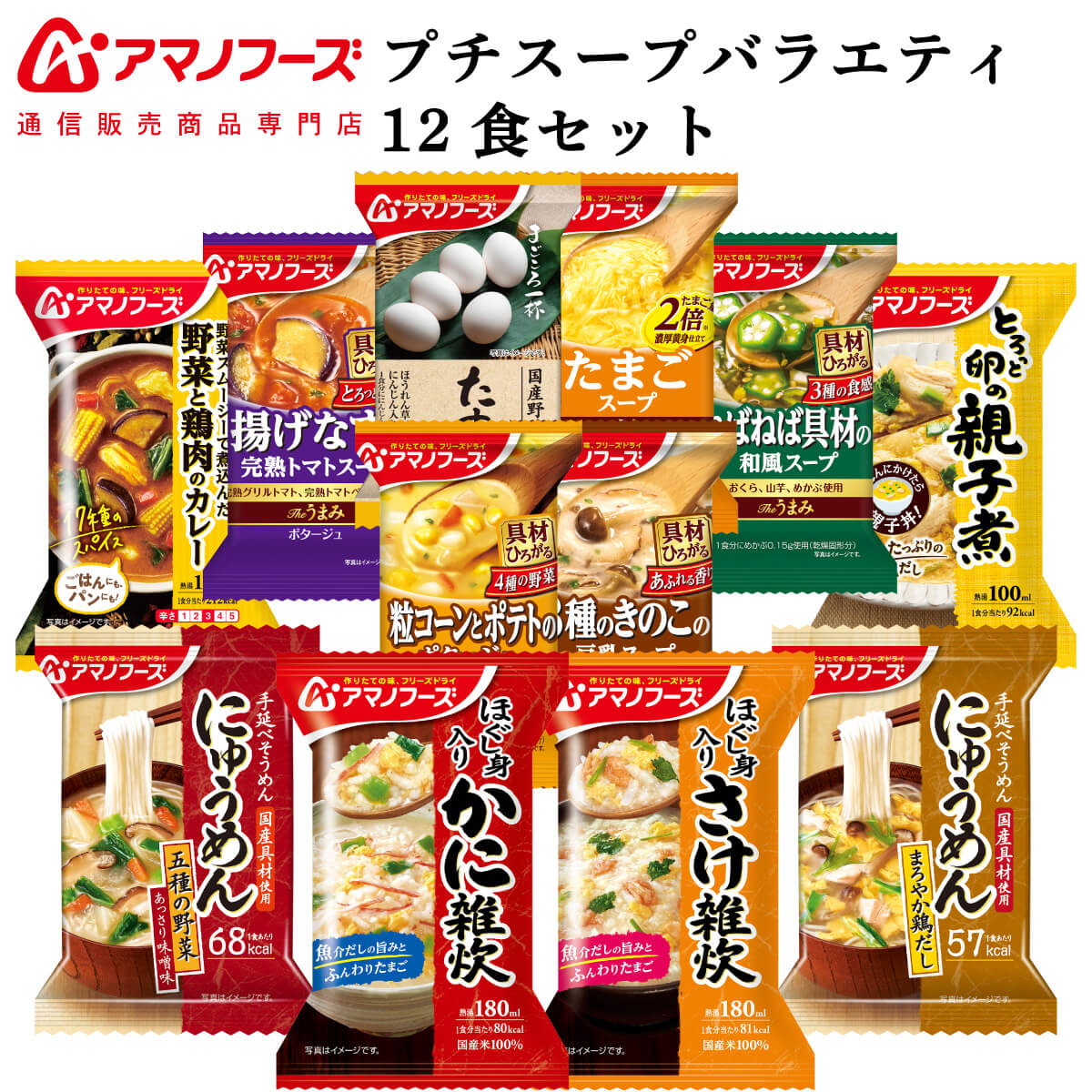 アマノフーズ フリーズドライ プチバラエティ スープ 惣菜 12食 詰め合わせ セット 【 送料無料 ...