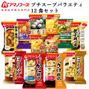 お歳暮 アマノフーズ フリーズドライ プチバラエティ スープ 惣菜 12食 詰め合わせ セット 【 送料無料 北海道沖縄以外】 インスタントスープ 雑炊 にゅうめん カレー 丼の具 惣菜 常温保存 備蓄 保存食 非常食 2025 内祝い お返し ギフト