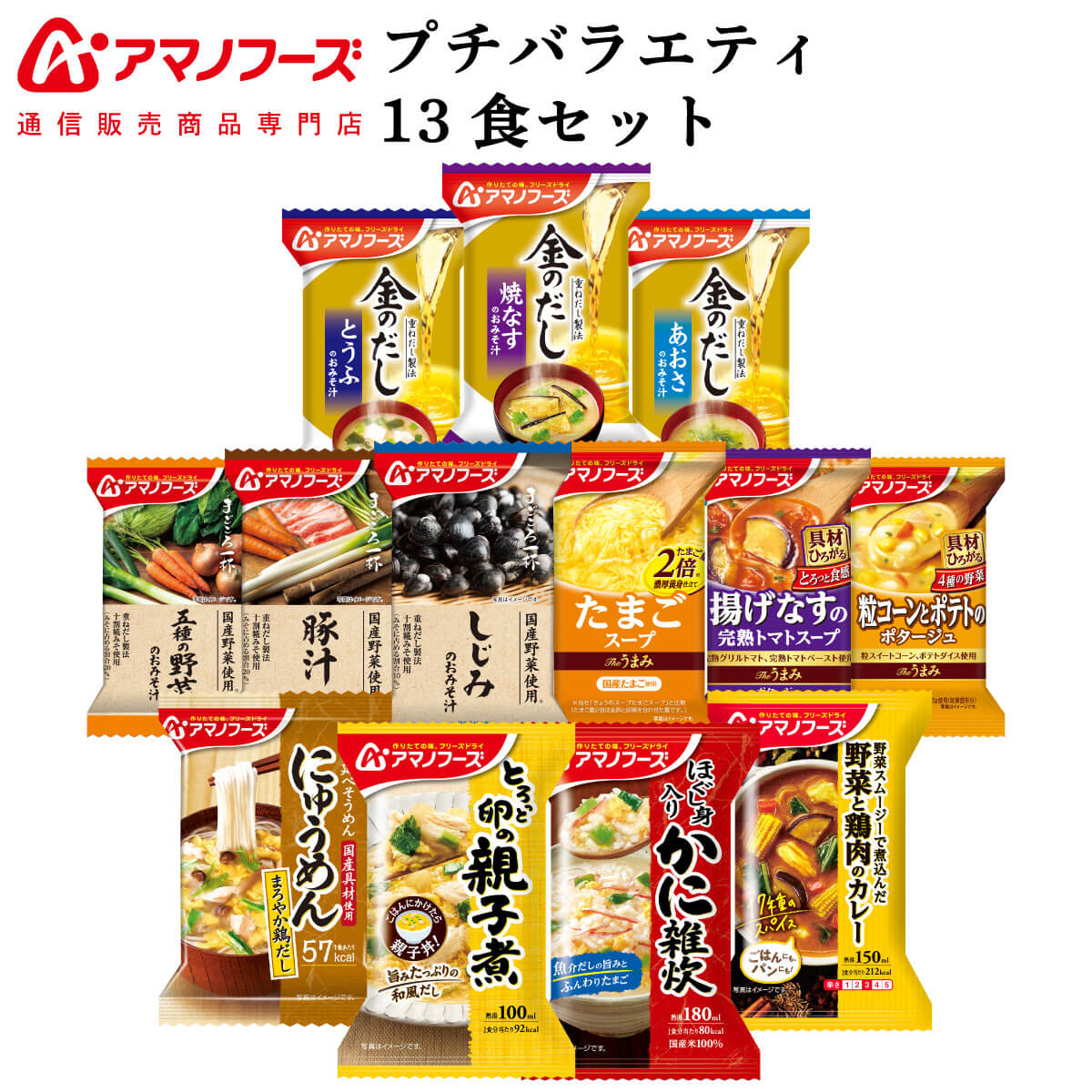 アマノフーズ フリーズドライ プチバラエティ 味噌汁 スープ 惣菜 13食 詰め合わせ セット 【 送料無料 北海道沖縄以外】 インスタント食品 金のだし まごころ一杯 雑炊 にゅうめん 丼の具 カレー 母の日 2024 父の日 ギフト