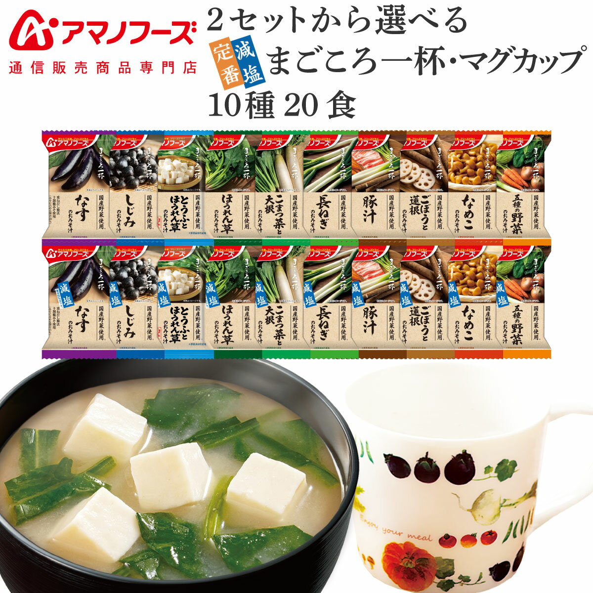 お歳暮 アマノフーズ フリーズドライ マグカップ と 味噌汁 まごころ一杯 定番 減塩 から 選べる ...