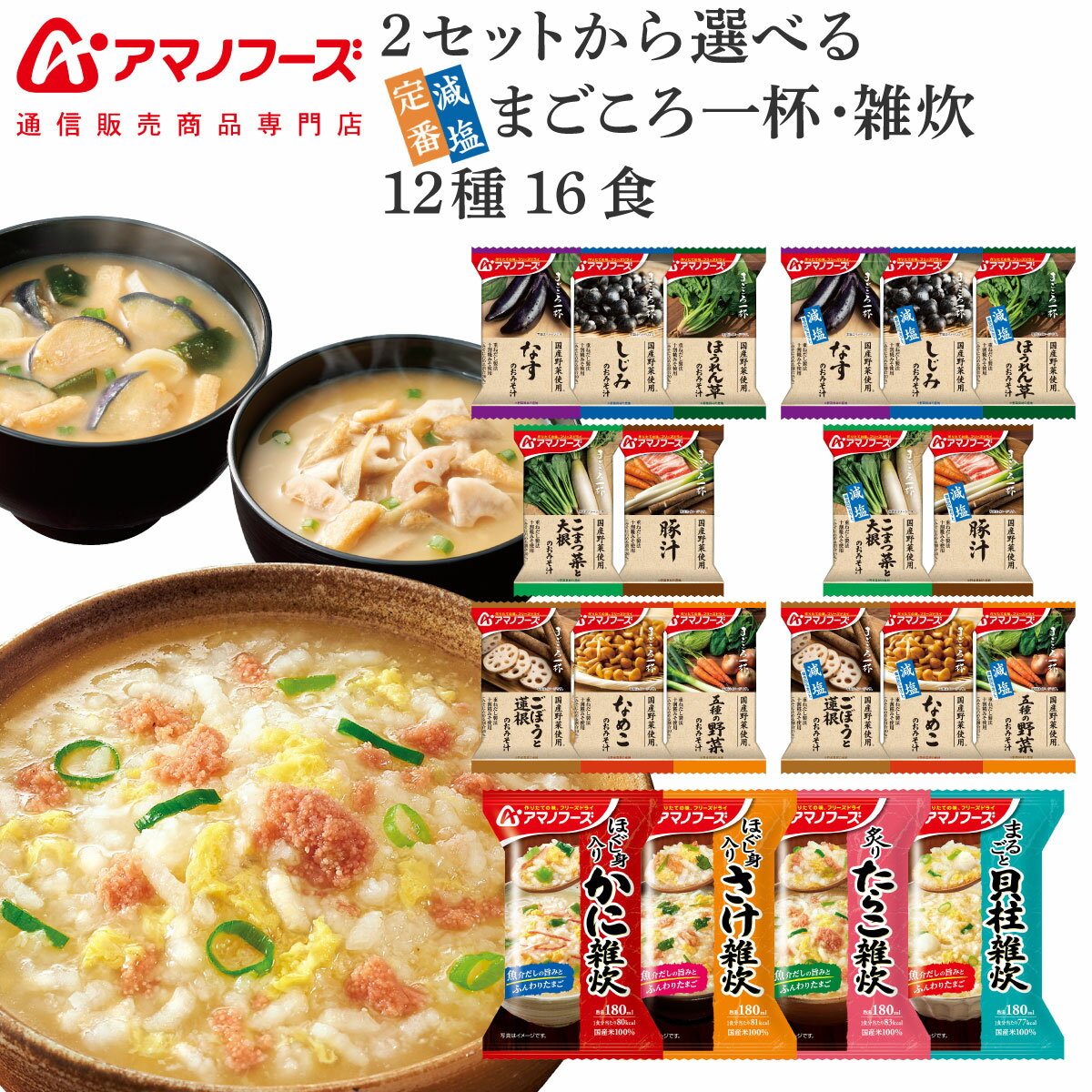 お歳暮 アマノフーズ フリーズドライ 味噌汁 雑炊 2種類の セット から 選べる 12種16食 詰 ...