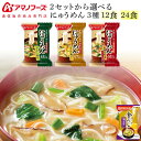お歳暮 アマノフーズ フリーズドライ にゅうめん 3種12食 24食 から 選べる 詰め合わせ セット 味噌汁 金のだし なす 付き 【 送料無料 北海道沖縄以外】 インスタント 食品 即席 にゅう麺 プレゼント 贈り物 2025 内祝い お返し ギフト