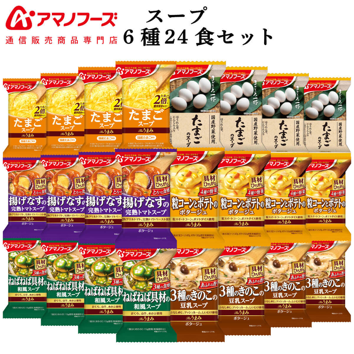 アマノフーズ フリーズドライ スープ 8種24食 詰め合わせ セット 【 送料無料 沖縄以外】 インスタント食品 国産 野菜 まごころ一杯 Theうまみスープ 常温保存 即席スープ 父の日 2024 内祝い ギフト