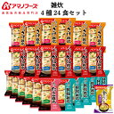 アマノフーズ フリーズドライ 雑炊 4種24食 詰め合わせ セット 味噌汁 金のだし なす 付【 送料無料 沖縄以外】 インスタント食品 常温保存 即席 海鮮 ぞうすい 国産米 魚介だし 防災 非常食 ホワイトデー 2025 新生活 ギフト