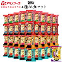 アマノフーズ フリーズドライ 雑炊 4種36食 詰め合わせ セット 味噌汁 金のだし なす 付【 送料無料 沖縄以外】 インスタント食品 常温保存 即席 海鮮 ...