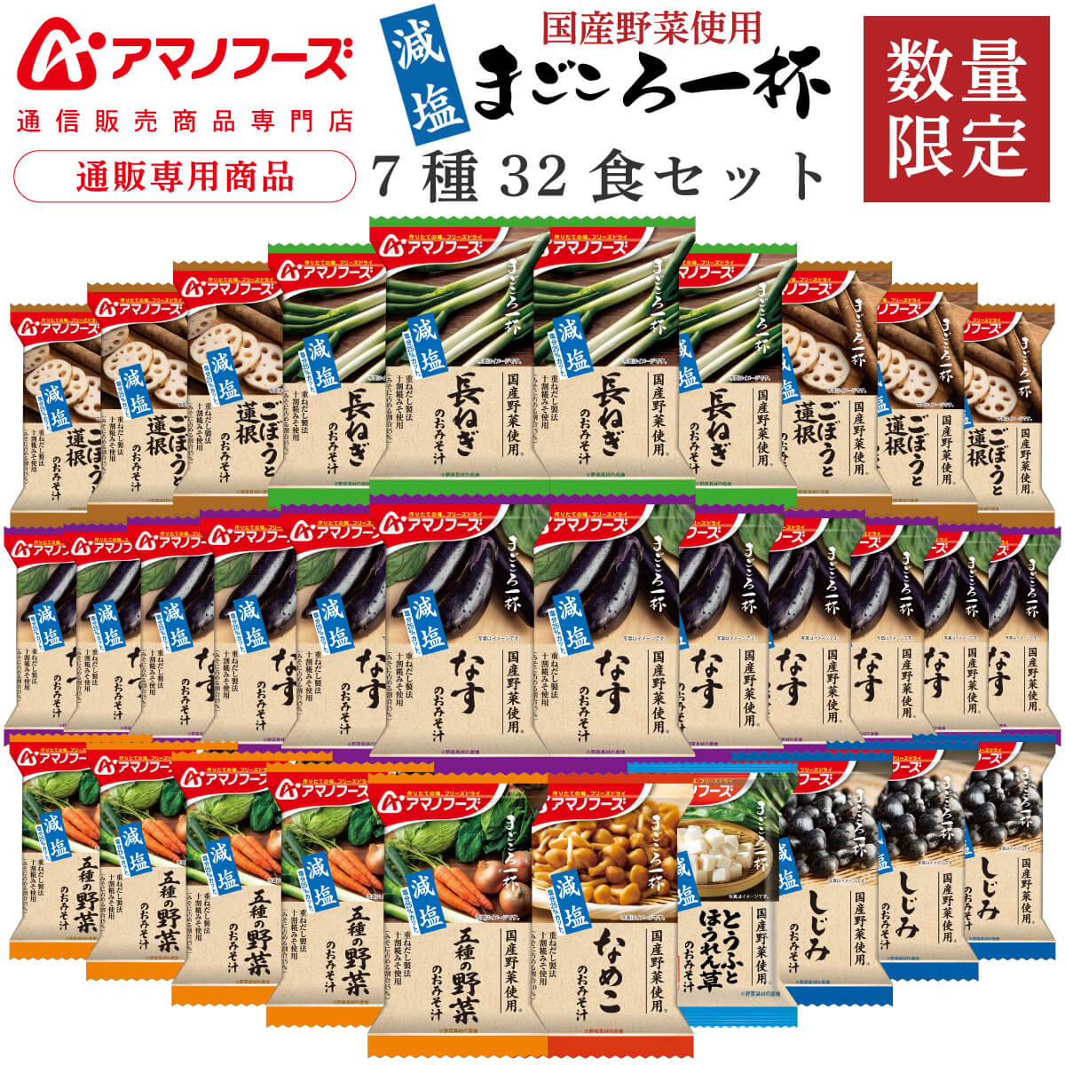 お歳暮 【 数量限定 】 アマノフーズ フリーズドライ 味噌汁 減塩 まごころ一杯 7種32食 詰め合わせ セット 【 送料無料 沖縄以外】 インスタント味噌汁 即席味噌汁 減塩味噌汁 国産 野菜 食品 プレゼント 贈り物 2025 内祝い お返し ギフトのサムネイル