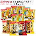 母の日 アマノフーズ フリーズドライ 金のだし プチバラエティ 味噌汁 惣菜 12食 詰め合わせ セット 【 送料無料 北海道沖縄以外】 インスタント 即席 み...