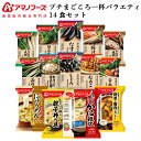 母の日 アマノフーズ フリーズドライ まごころ一杯 プチバラエティ 味噌汁 惣菜 14食 詰め合わせ セット 【 送料無料 北海道沖縄以外】 インスタント 即席...