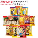 母の日 アマノフーズ フリーズドライ プチバラエティ 味噌汁 スープ 惣菜 13食 詰め合わせ セット 【 送料無料 北海道沖縄以外】 インスタント 食品 金の...