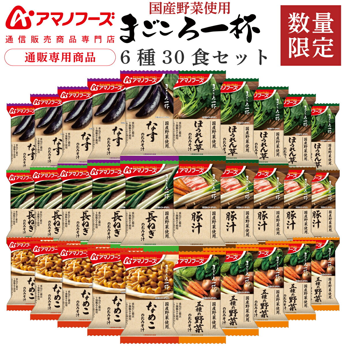 お歳暮 アマノフーズ フリーズドライ 味噌汁 まごころ一杯 定番 減塩 から 選べる 6種30食 60食 90食 詰め合わせ セット 【 送料無料 沖縄以外】 ...