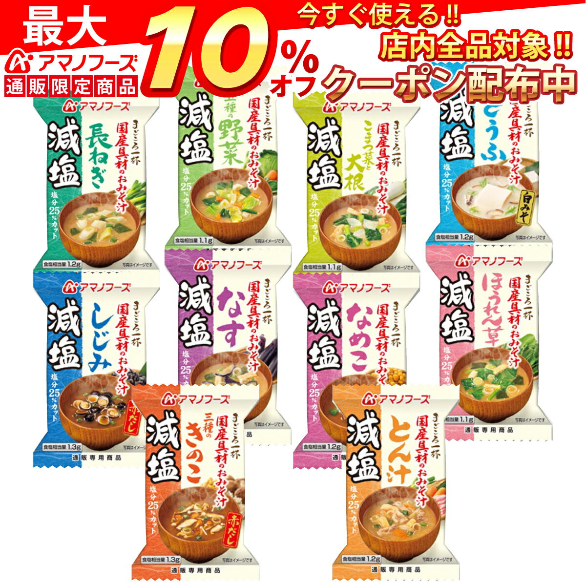 アマノフーズ フリーズドライ 味噌汁 減塩 10種50食 セット 【 送料無料 】なす きのこ 豆腐 等 アソート 人気 即席味噌汁 ストック 業務用 インスタント食品 みそ汁 国産具材 お徳用 海外 旅行 備蓄 非常食 敬老の日 ギフト マスク 個包装 おまけ 付き