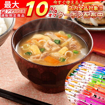 アマノフーズ フリーズドライ 味噌汁 1ヶ月 28種31食 詰め合わせ セット 【 送料無料 】 人気 の 金のだし なす みそ汁 しじみ お味噌汁 赤だし 豚汁 減塩 おみそ汁 等 インスタント食品 即席味噌汁 備蓄 非常食 敬老の日 ギフト マスク 個包装 おまけ 付き