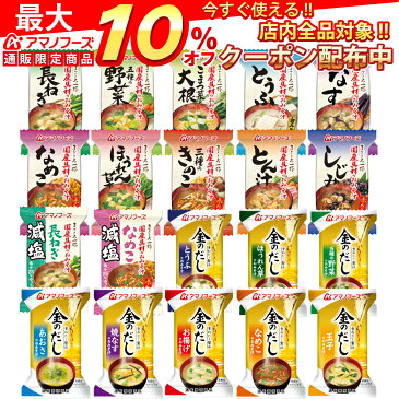 アマノフーズ フリーズドライ 味噌汁 20種40食 セット 【 送料無料 】 即席味噌汁 インスタント 味噌汁 フリーズドライ みそ汁 金のだし 減塩 お味噌汁 業務用 インスタント食品 国産具材 ギフト 備蓄 非常食 敬老の日 ギフト マスク 個包装 おまけ 付き