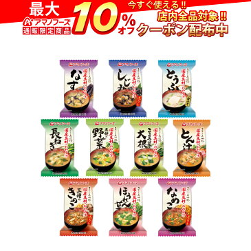 アマノフーズ フリーズドライ 味噌汁 10種31食 セット 【 送料無料 】 人気 の 即席 なす みそ汁 野菜 お味噌汁 赤だし 等 即席味噌汁 アソート 詰め合わせ 朝食 夜食インスタント食品 国産具材 備蓄 非常食 敬老の日 ギフト マスク 個包装 おまけ 付き