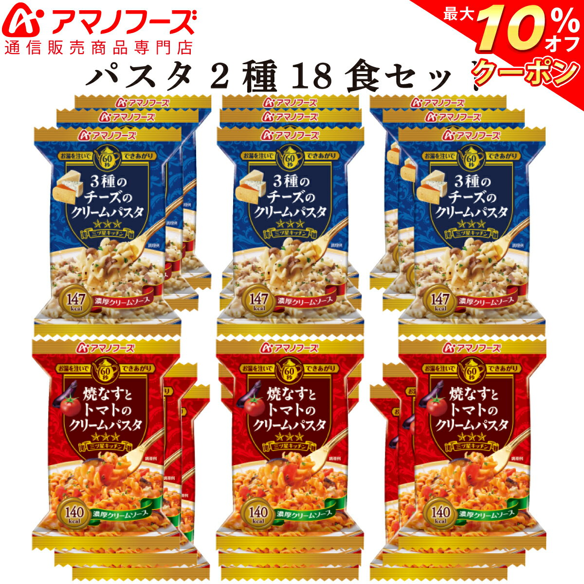 ＼ クーポン 配布中／ アマノフーズ フリーズドライ 三ツ星 パスタ 2種18食 セット 【 送料無料 】 即席 詰め合わせ 食品 洋風 洋食 トマト チーズ サーモン 枝豆 アソート 弁当 常温保存 インスタント食品 備蓄 非常食 バレンタイン ホワイトデー ギフト マスク 付格安通販　バレンタイン　人気　ランキング