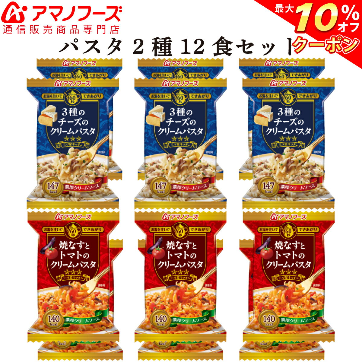 ＼ クーポン 配布中／ アマノフーズ フリーズドライ パスタ 2種12食 セット 【 送料無料 】 即席 インスタント食品 詰め合わせ 洋食 洋風 三ツ星 パスタ 朝食 昼食 夜食 防災 ストック 非常食 インスタント 食品 備蓄 非常食 バレンタイン ホワイトデー ギフト マスク 付格安通販　バレンタイン　人気　ランキング