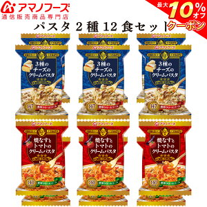 \ クーポン 配布中/ アマノフーズ フリーズドライ パスタ 2種12食 セット 【 送料無料 】 即席 インスタント食品 詰め合わせ 洋食 洋風 三ツ星 パスタ 朝食 昼食 夜食 防災 ストック 非常食 インスタント 食品 備蓄 非常食 バレンタイン ホワイトデー ギフト マスク 付