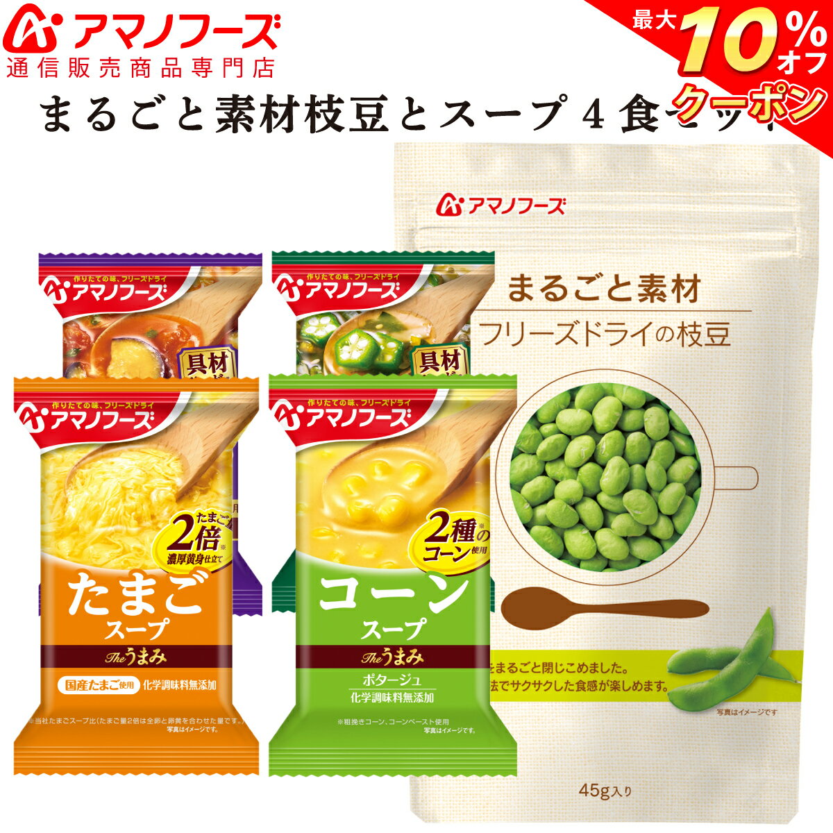 \ クーポン 配布中/ アマノフーズ フリーズドライ 枝豆 と スープ 4種 セット 【 送料無料 メール便 】 ポイント消化 買いまわり 1000円ポッキリ お試し 即席 インスタント 食品 コーンスープ たまご 等 インスタント食品 備蓄 非常食 バレンタイン ホワイトデー ギフト