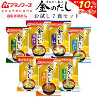 ＼ クーポン 配布中／ アマノフーズ フリーズドライ 味噌汁 金のだし 7食 詰め合わ...