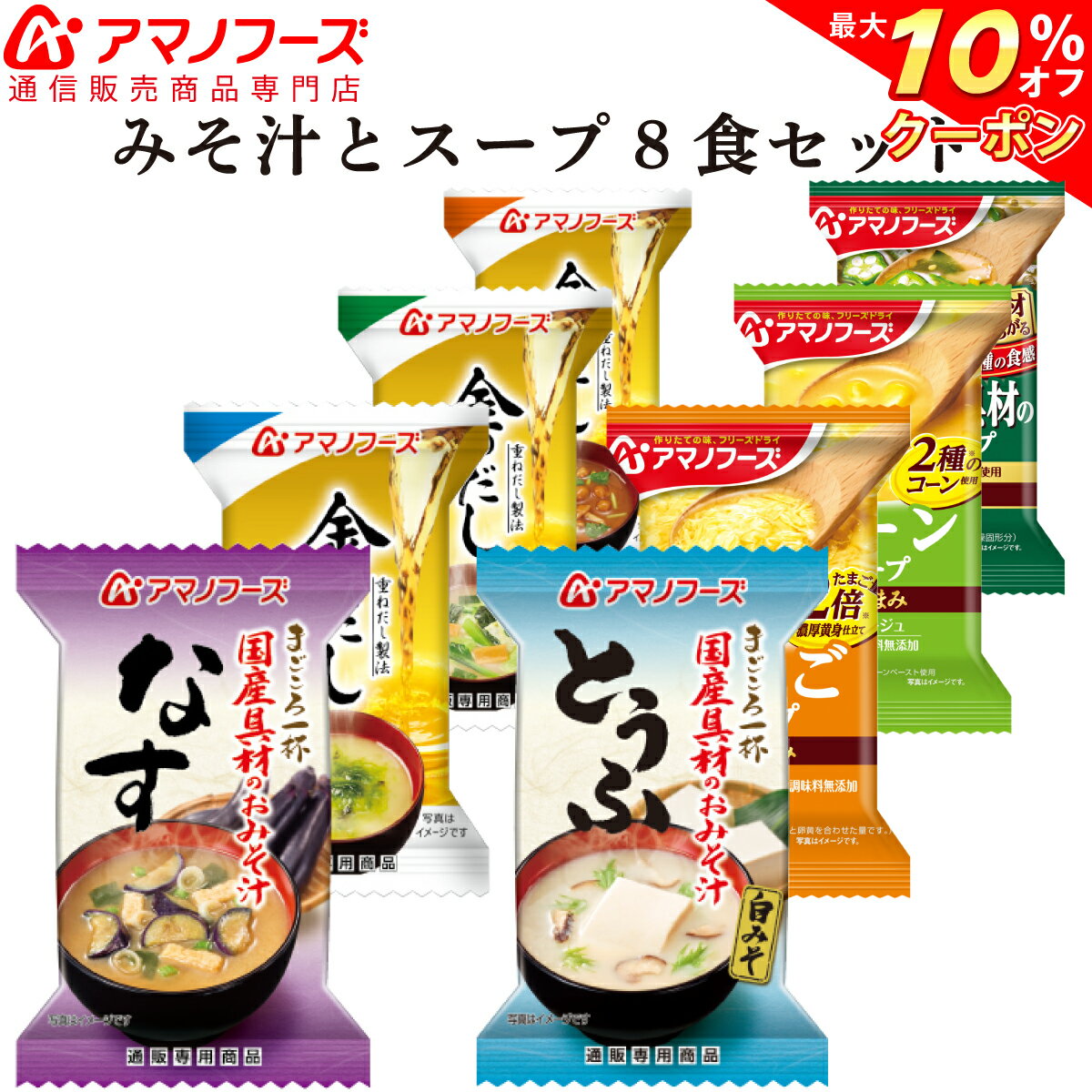 ＼ クーポン 配布中／ アマノフーズ フリーズドライ 味噌汁 スープ 8種 セット 【 送料無料 メール便 】 ポイント消化 買いまわり 1000円ポッキリ お試し 即席味噌汁 コーンスープ 食品 トマトスープ インスタント食品 備蓄 非常食 バレンタイン ホワイトデー ギフト格安通販　バレンタイン　人気　ランキング