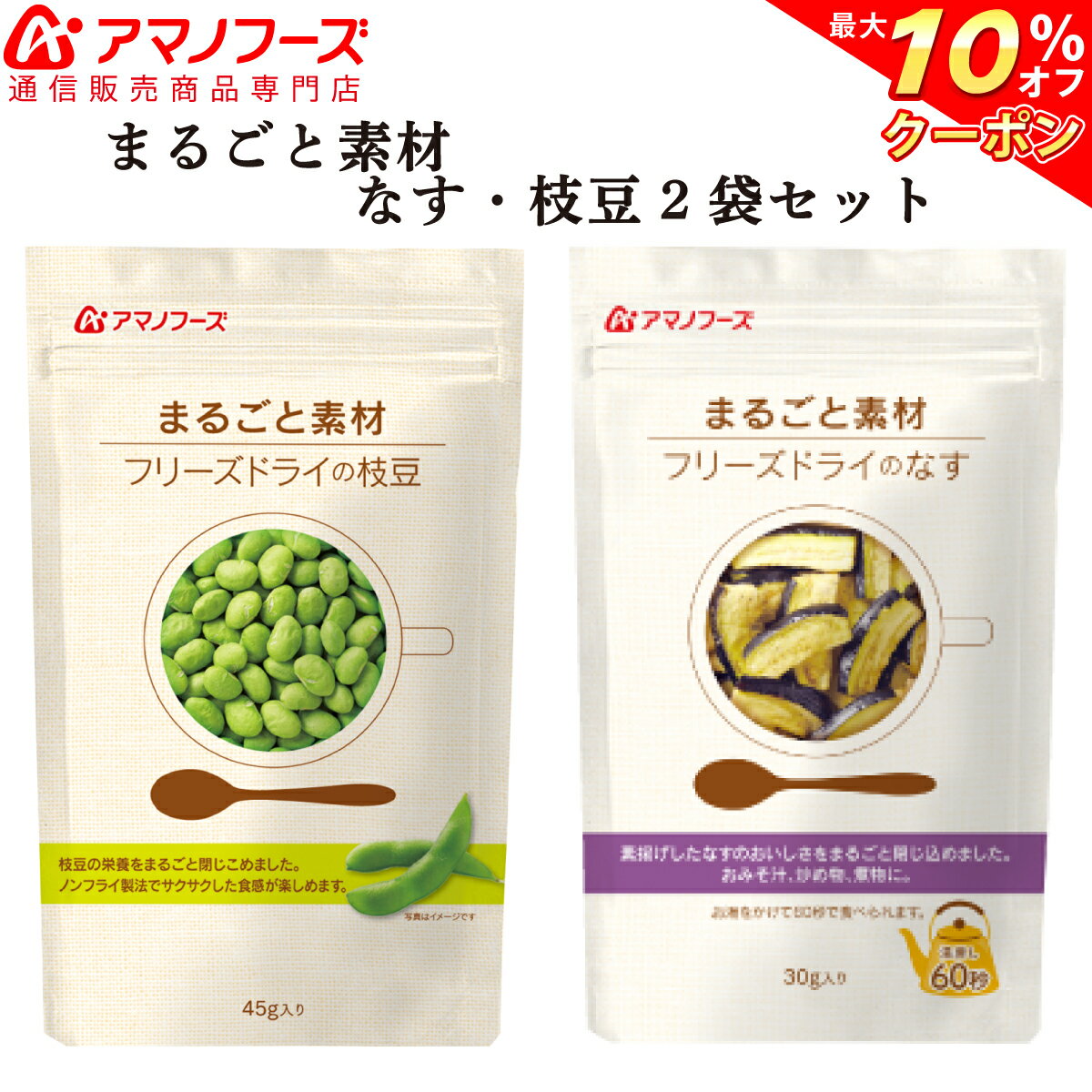 ＼ クーポン 配布中／ アマノフーズ フリーズドライ まるごと素材 なす 枝豆 2種 お試し セット 【 送料無料 メール便 】 ポイント消化 買い回り 1000円ポッキリ グルメ 食品 常温保存 おやつ おつまみ 備蓄 非常食 バレンタイン ホワイトデー ギフト格安通販　バレンタイン　人気　ランキング