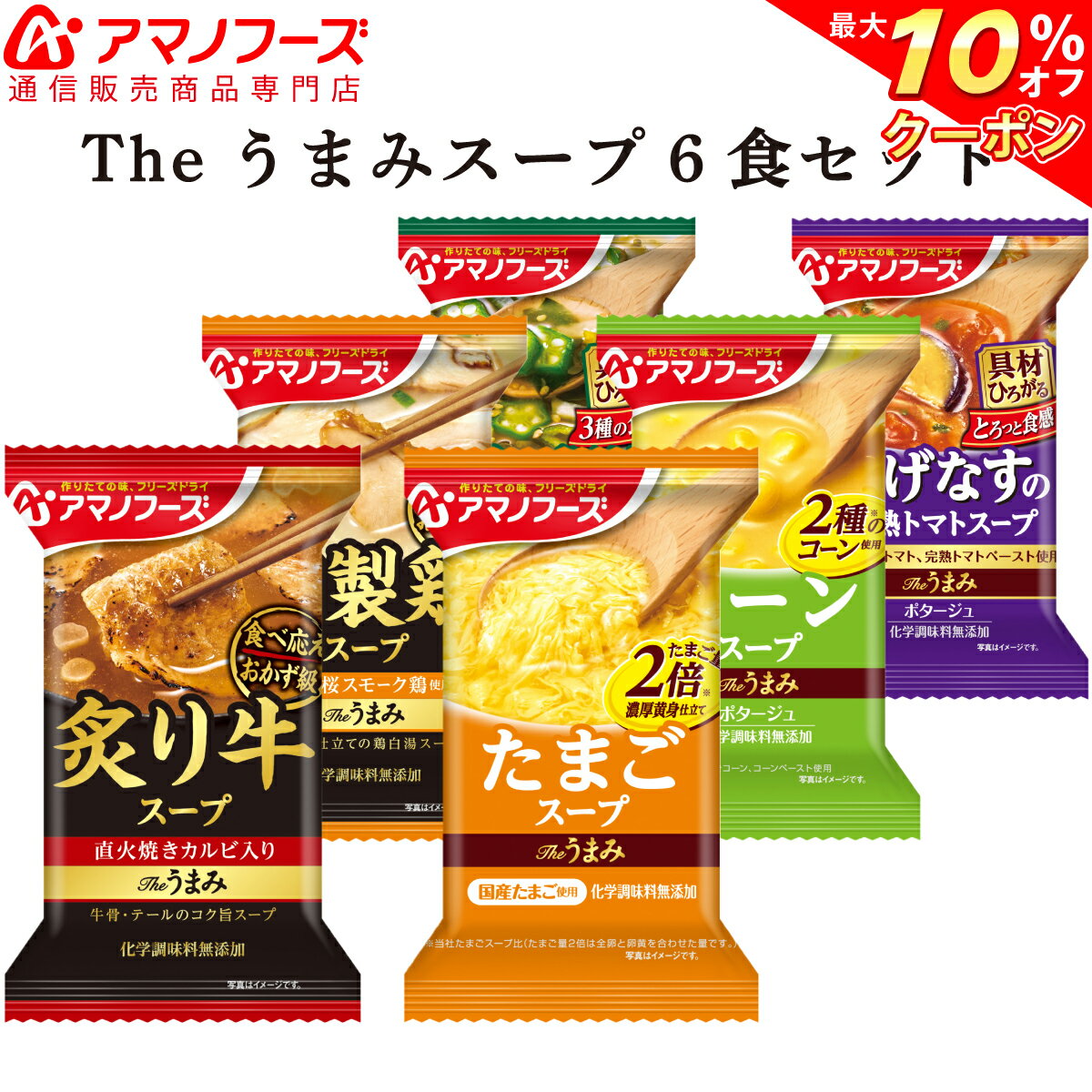＼ クーポン 配布中／ アマノフーズ フリーズドライ Theうまみ スープ 6種6食 セット 【 送料無料 メール便 】 ポイント消化 買いまわり 1000円ポッキリ お試し 即席 コーンスープ 食品 トマトスープ 等 インスタント食品 備蓄 非常食 バレンタイン ホワイトデー ギフト格安通販　バレンタイン　人気　ランキング