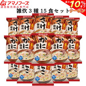 \ クーポン 配布中/ アマノフーズ 雑炊 フリーズドライ 3種15食 セット 【 送料無料 】 インスタント食品 即席 ぞうすい 詰め合わせ 和風 惣菜 和食 かに さけ たらこ お惣菜 防災 ストック 非常食 常温保存食品 ギフト 備蓄 非常食 バレンタイン ギフト マスク 付