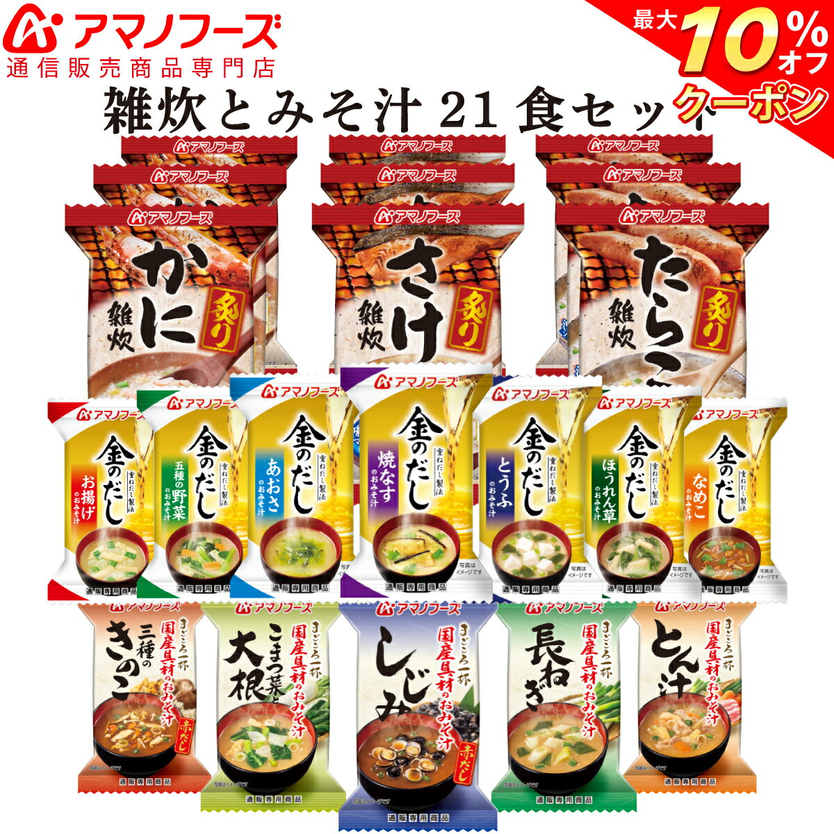 \ クーポン 配布中/ アマノフーズ フリーズドライ 味噌汁 炙り海鮮雑炊 15種21食 セット 【 送料無料 】 人気 金のだし 即席味噌汁 なす みそ汁 赤だし お味噌汁 雑炊 かに たらこ さけ インスタント食品 備蓄 非常食 バレンタイン ホワイトデー ギフト マスク 付