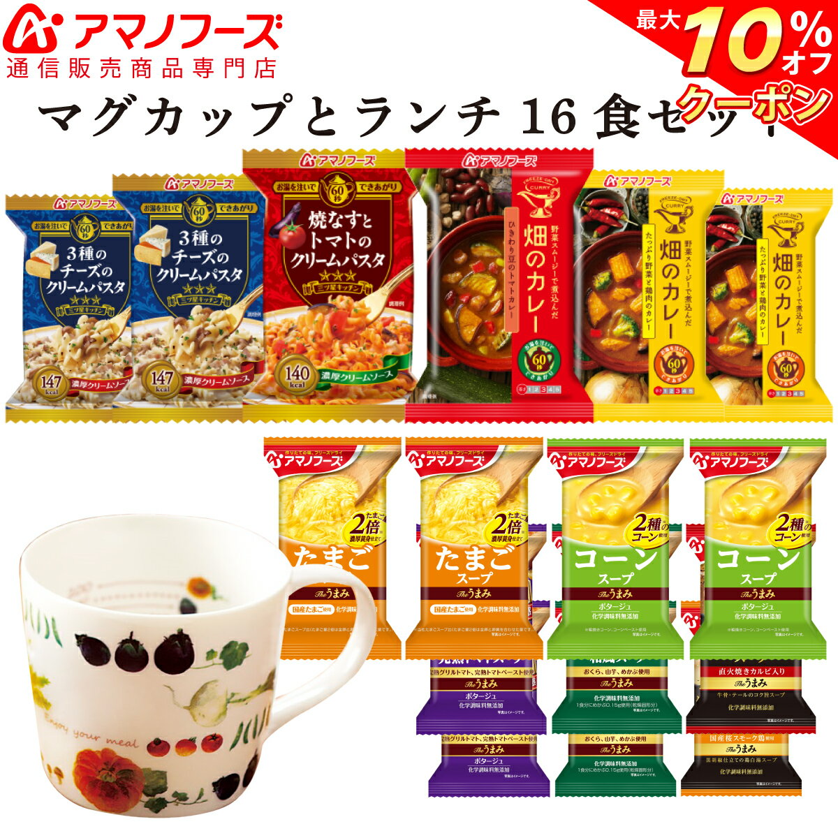 \ クーポン 配布中/ アマノフーズ フリーズドライ マグカップ と ランチ 10種16食 セット 【 送料無料 】 即席 人気 パスタ カレー スープ 詰め合わせ コーンスープ たまご 長期保存 防災 対策 インスタント食品 備蓄 非常食 バレンタイン ホワイトデー ギフト マスク 付