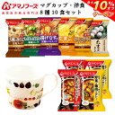 ＼ クーポン 配布中／ アマノフーズ フリーズドライ マグカップ と 洋食 8種10食 詰め合わせ セット 【 送料無料 沖縄以外】 インスタント食品 常温保存 化学調味料 無添加 スープ スパイス 野菜 カレー 中辛 非常食 敬老の日 2023 お中元 ギフト