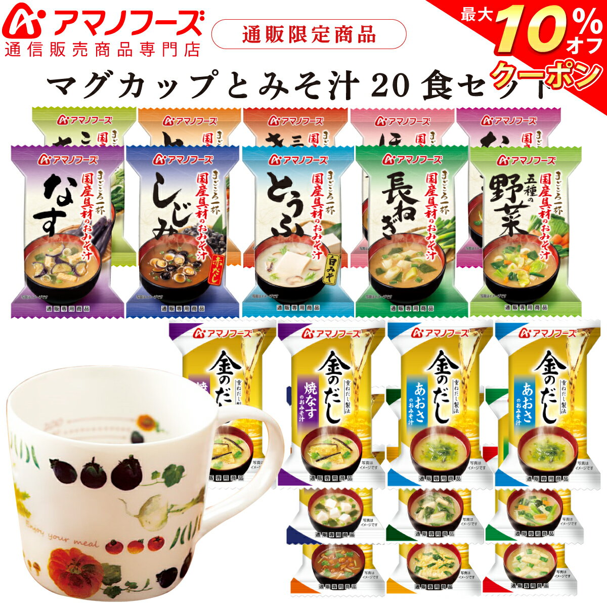 \ クーポン 配布中/ アマノフーズ フリーズドライ 味噌汁 と マグカップ 20食 セット 【 送料無料 】 人気 の 金のだし みそ汁 なす 赤だし お味噌汁 等 詰め合わせ 即席味噌汁 長期保存 インスタント食品 備蓄 非常食 バレンタイン ホワイトデー ギフト マスク 付
