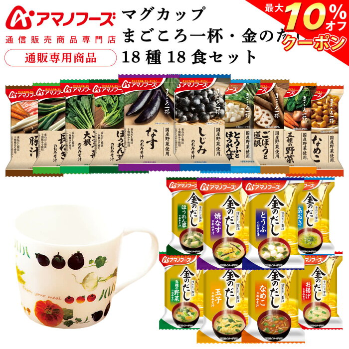 ＼ クーポン 配布中／ アマノフーズ フリーズドライ マグカップ と 味噌汁 スープ まごころ一杯 金のだし 18種18食 詰め合わせ セット 【 送料無料 沖縄以外】 インスタント食品 即席みそ汁 常温保存 通販限定 非常食 敬老の日 2022 内祝い ギフト