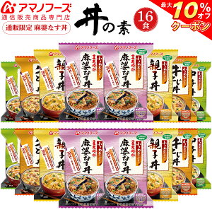 \ クーポン 配布中/ アマノフーズ フリーズドライ 丼 小さめ どんぶり 4種16食 セット 【 送料無料 】 人気 丼ぶり 即席 化学調味料 無添加 牛とじ 麻婆なす 中華丼 親子丼 朝食 夕食 弁当 牛肉 おかず インスタント食品 備蓄 非常食 バレンタイン ギフト マスク 付