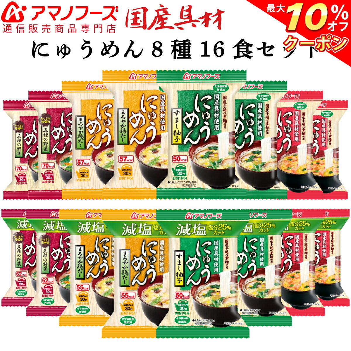 ＼ クーポン 配布中／ アマノフーズ フリーズドライ にゅうめん 8種16食 セット 【 送料無料 】 即席 食品 減塩 かに 野菜 等 化学調味料 無添加 非常食 防災 災害 対策 インスタント食品 健康 健康食 和食 業務用 にも 備蓄 非常食 バレンタイン ギフト マスク 付