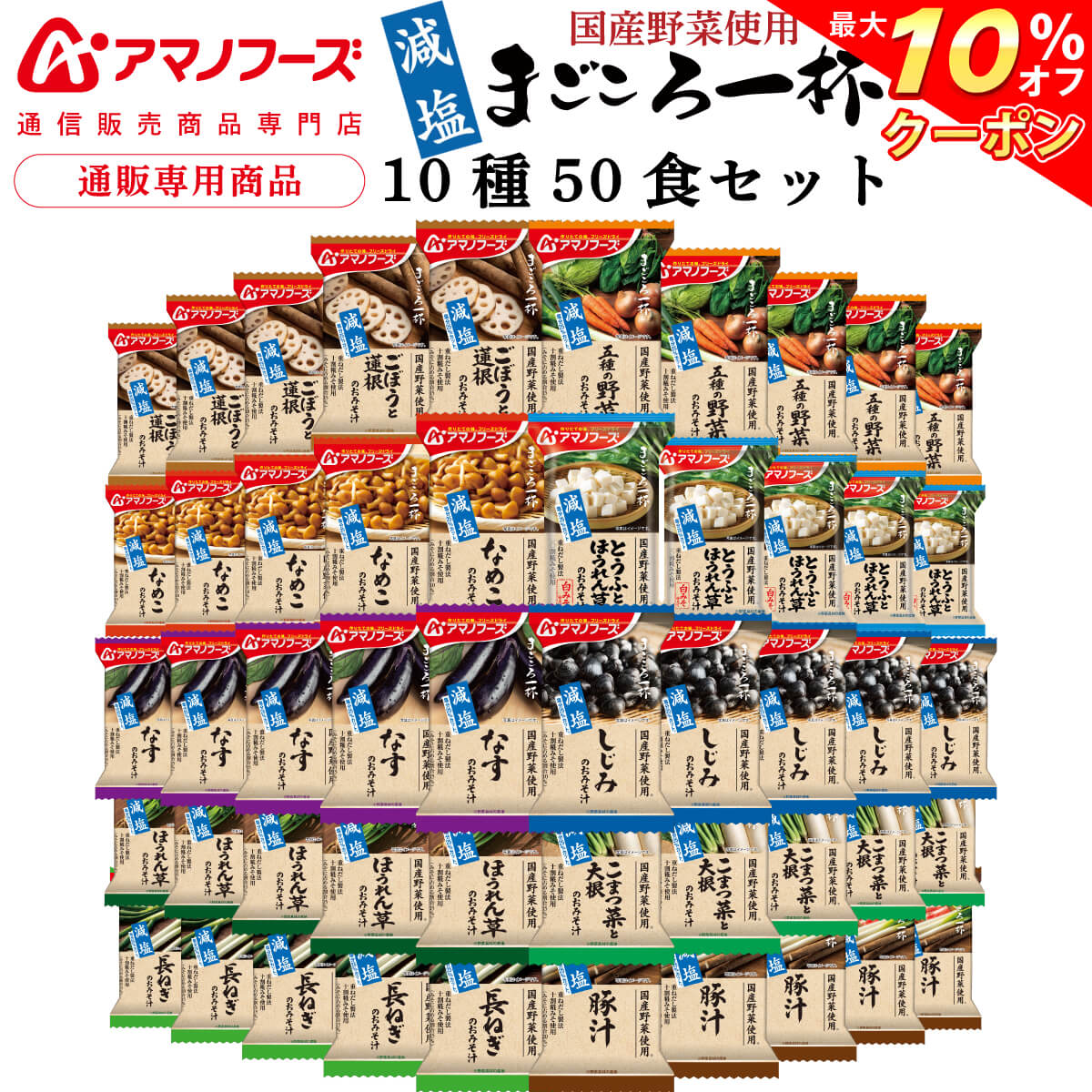 ＼ クーポン 配布中／ アマノフーズ フリーズドライ 味噌汁 減塩 まごころ一杯 9種50食 詰め合わせ セット 【 送料無料 沖縄以外】 インスタント食品 常温保存 即席みそ汁 国産 野菜 通販限定 ご飯のお供 防災 非常食 敬老の日 2022 内祝い