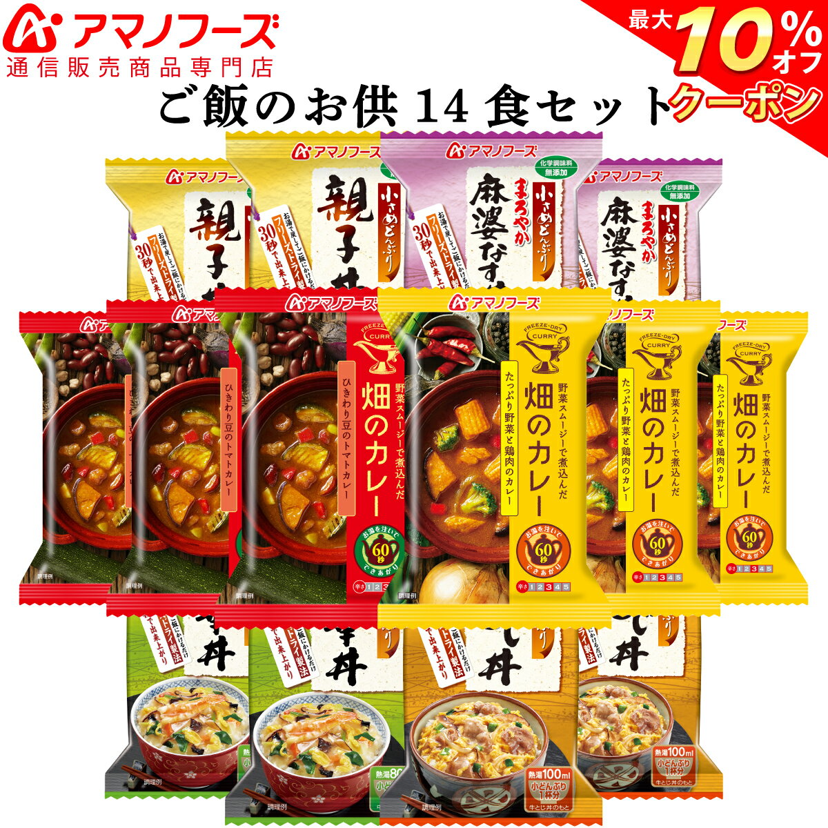 \ クーポン 配布中/ アマノフーズ フリーズドライ ご飯のお供 14食 セット 【 送料無料 】 即席 丼 カレー 人気 詰め合わせ 麻婆なす 中華 牛とじ 親子丼 朝食 夕食 弁当 牛肉 おかず インスタント食品 業務用 にも 備蓄 非常食 バレンタイン ギフト マスク おまけ 付