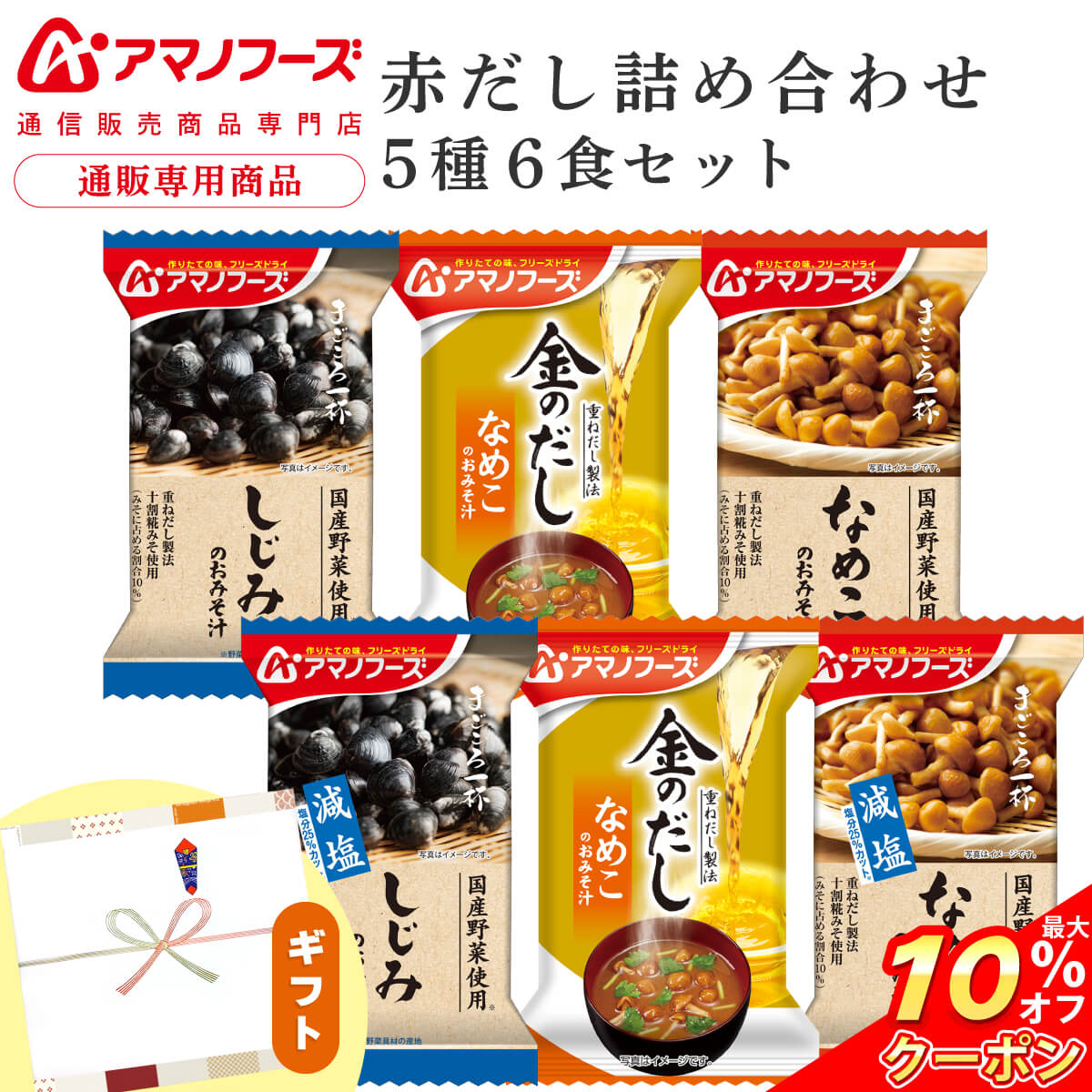 ＼ クーポン 配布中／ アマノフーズ フリーズドライ 味噌汁 プチ ギフト 赤だし 5種6食 詰め合わせ セット  食品 インスタント まごころ一杯 金のだし 減塩 和食 即席みそ汁 常温保存 プレゼント お中元 2026 内祝い プチギフト