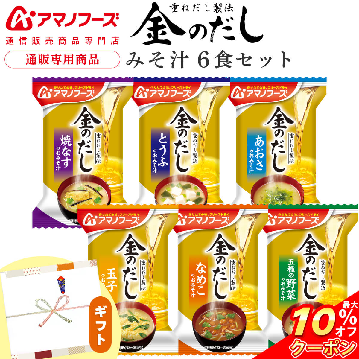 ＼ クーポン 配布中／ アマノフーズ フリーズドライ 味噌汁 プチ ギフト 金のだし 6食 詰め合わ ...