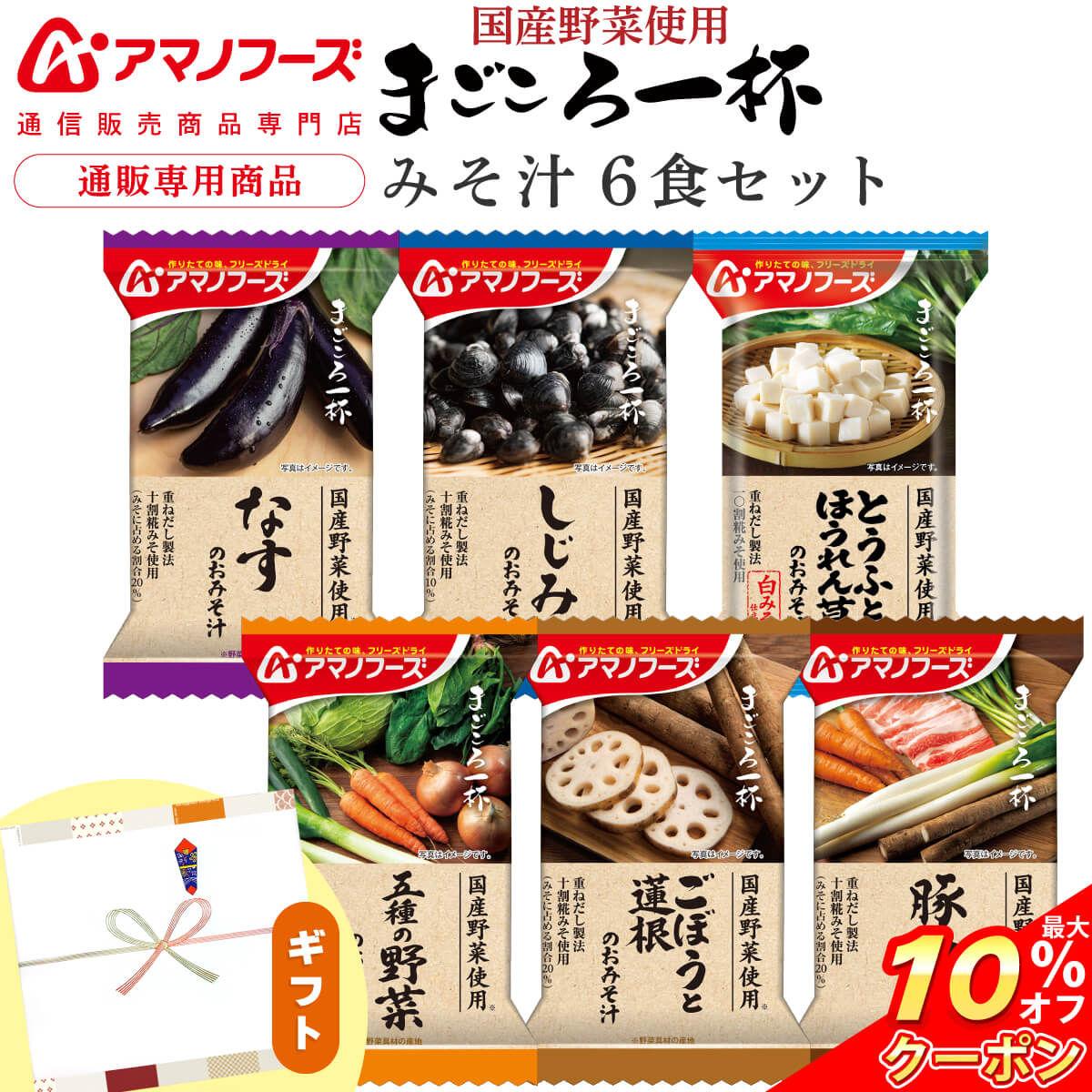 ＼ クーポン 配布中／ アマノフーズ フリーズドライ 味噌汁 プチ ギフト まごころ一杯 6食 詰め合わせ セット  食品 インスタント 即席みそ汁 常温保存 国産 野菜 和食 ご飯のお供 贈り物 備蓄 お中元 2026 内祝い プチギフト
