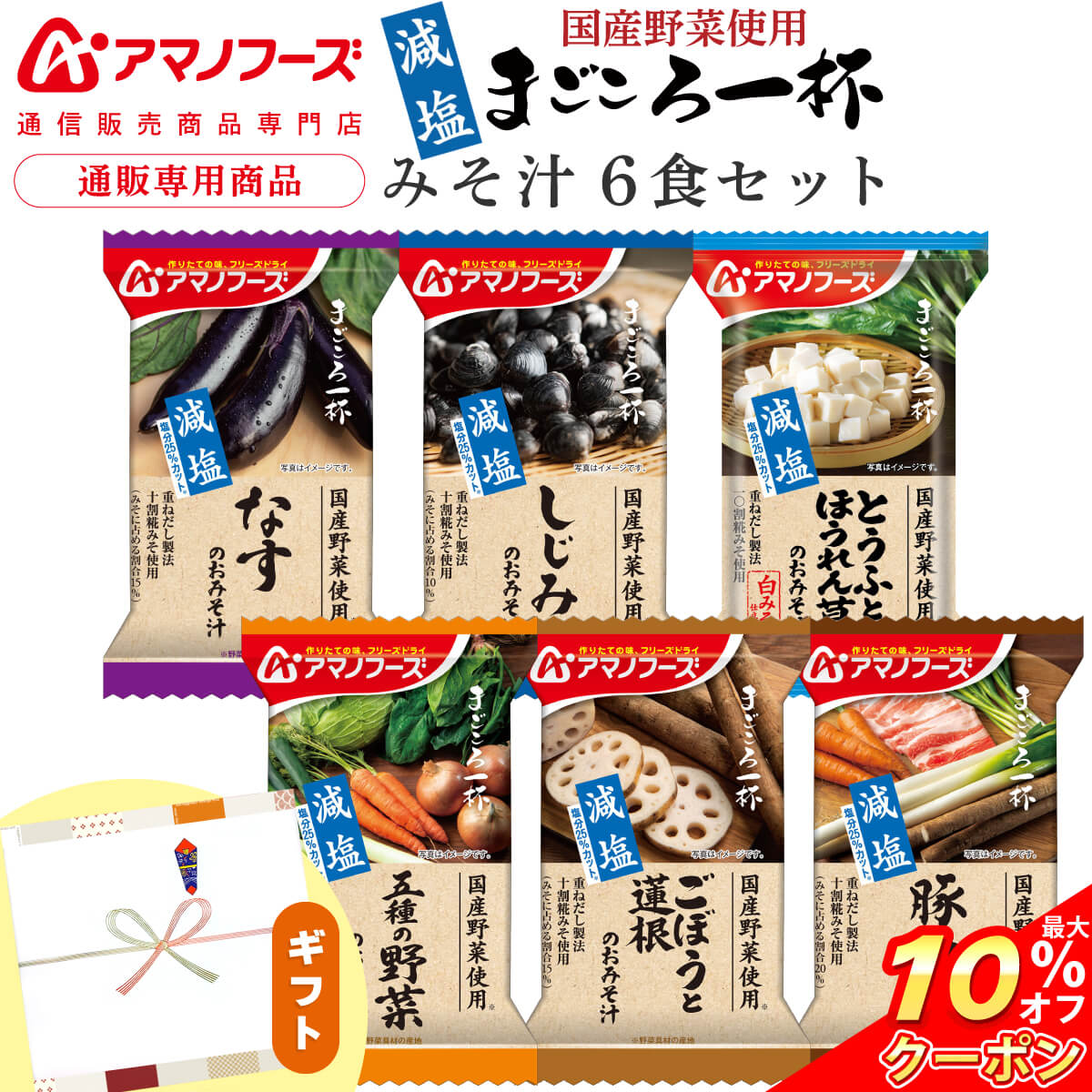 ＼ クーポン 配布中／ アマノフーズ フリーズドライ 味噌汁 プチ ギフト 減塩 まごころ一杯 6食 詰め合わせ セット  食品 インスタント 即席みそ汁 減塩みそ汁 常温保存 国産 野菜 和食 贈り物 お中元 2026 内祝い プチギフト