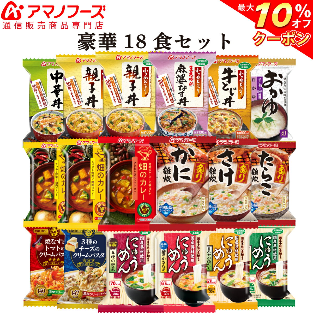 \ クーポン 配布中/ アマノフーズ フリーズドライ 豪華 18食 セット 【 送料無料 】 にゅうめん 雑炊 カレー パスタ 丼 親子丼 即席 インスタント食品 和風 洋風 惣菜 和食 洋食 おかず お惣菜 防災 常温保存 備蓄 非常食 バレンタイン ホワイトデー ギフト マスク 付