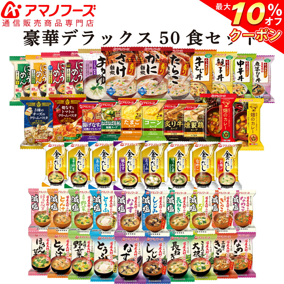 \ クーポン 配布中/ アマノフーズ フリーズドライ 味噌汁 豪華 デラックス 50食 セット 【 送料無料 】 人気 詰め合わせ 金のだし みそ汁 スープ 即席味噌汁 丼 親子丼 麻婆なす パスタ カレー インスタント食品 備蓄 非常食 バレンタイン ホワイトデー ギフト マスク 付