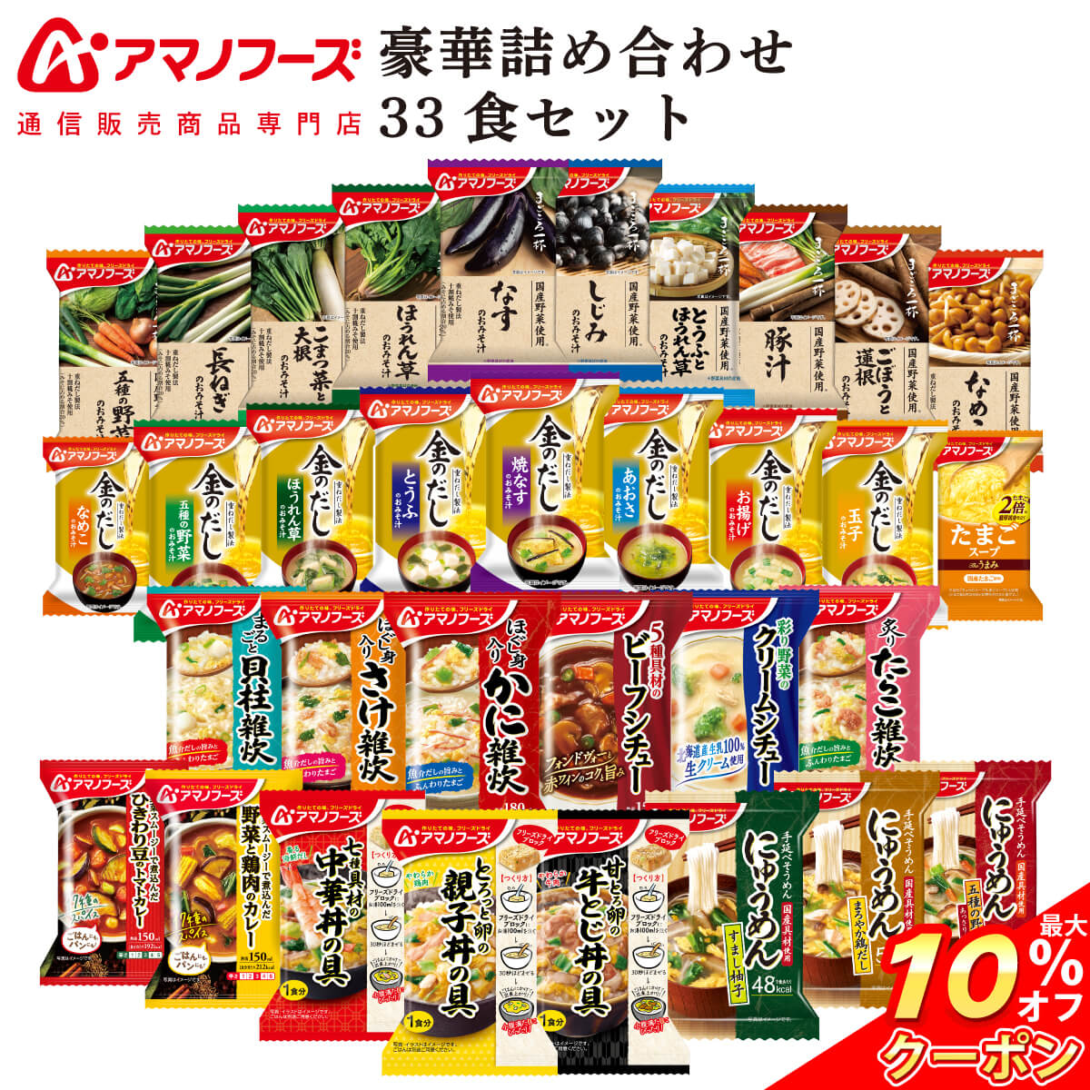 ＼ クーポン 配布中／ お中元 アマノフーズ フリーズドライ 豪華 33食 詰め合わせ セット 【  ...