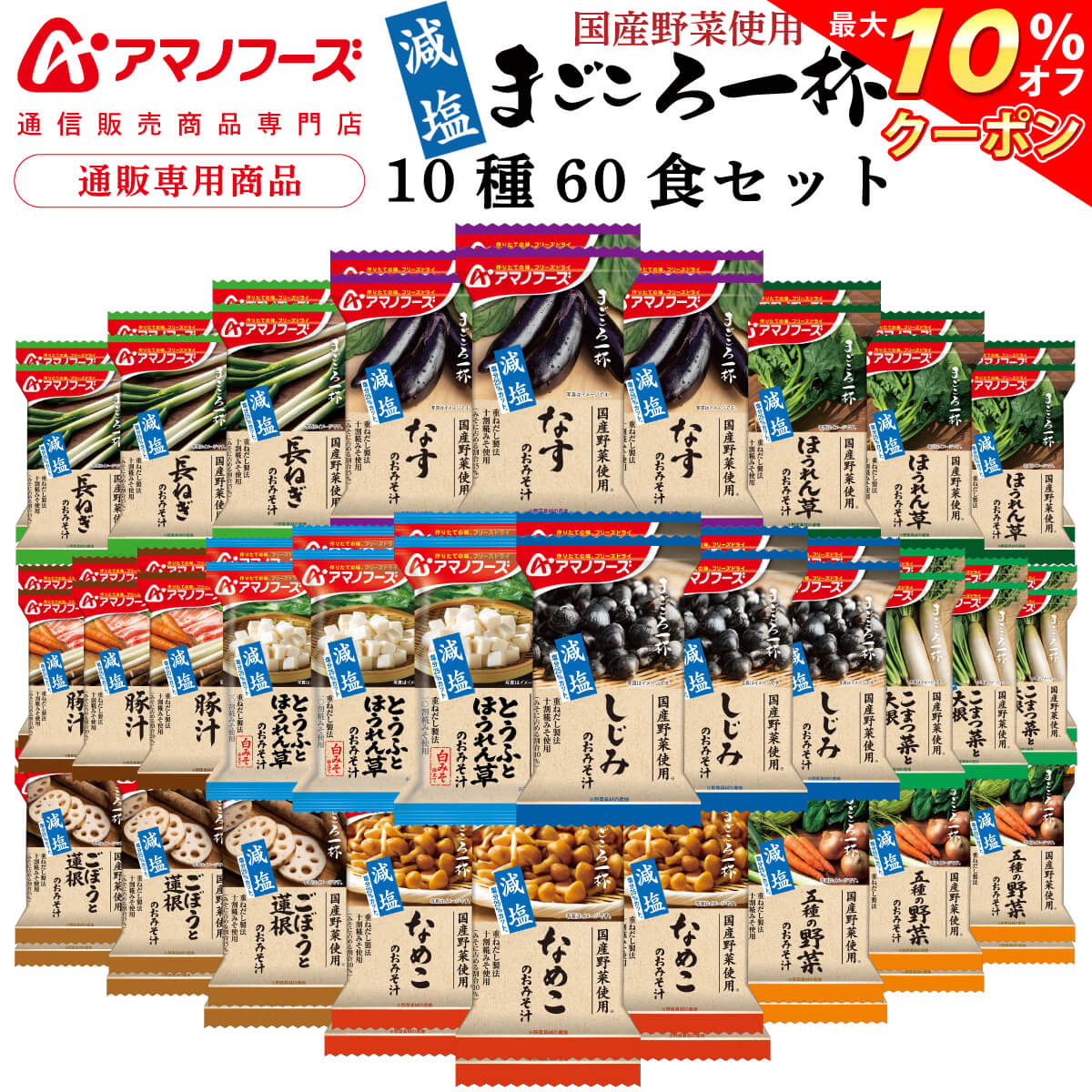 ＼ クーポン 配布中／ アマノフーズ フリーズドライ 味噌汁 スープ 減塩 まごころ一杯 10種60食 詰め合わせ セット 【 送料無料 沖縄以外】 インスタント食品 常温保存 即席みそ汁 即席スープ 国産 野菜 防災 非常食 敬老の日 2022 早割 内祝い ギフト