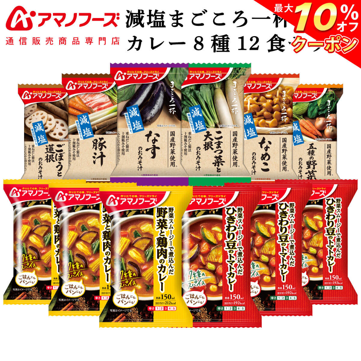 ＼ クーポン 配布中／ アマノフーズ フリーズドライ 味噌汁 減塩 まごころ一杯 カレー 8種12食 詰め合わせ セット 【 送料無料 北海道沖縄以外】 インスタント食品 常温保存 通販限定 即席みそ汁 インスタントカレー 敬老の日 2022 内祝い ギフト