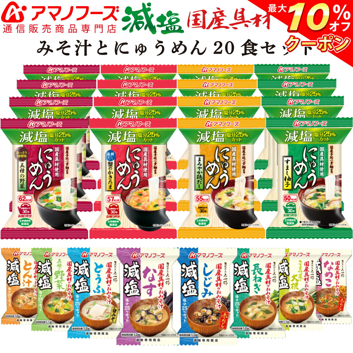 ＼ クーポン 配布中／ アマノフーズ フリーズドライ 減塩 味噌汁 12種20食 セット 【 送料無料 】 即席 にゅうめん 野菜 みそ汁 なす お味噌汁 赤だし おみそ汁 即席味噌汁 詰め合わせ インスタント食品 和食 和風 備蓄 非常食 バレンタイン ホワイトデー ギフト マスク 付格安通販　バレンタイン　人気　ランキング