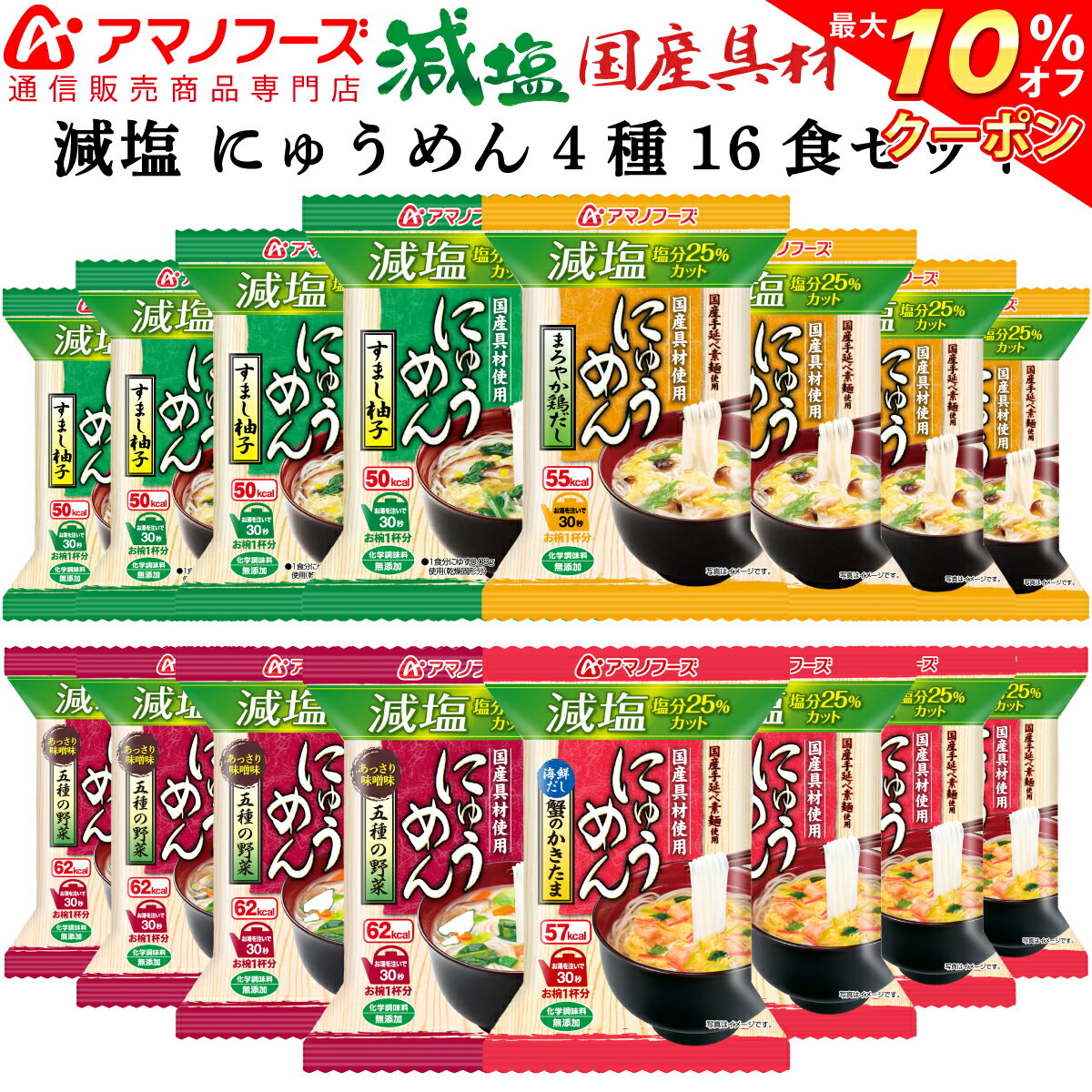 \ クーポン 配布中/ アマノフーズ フリーズドライ 減塩 にゅうめん 4種16食セット 【 送料無料 】即席 かに 野菜 等 化学調味料 無添加 インスタント食品 防災 災害 対策 非常食 常温保存 長期保存 備蓄 業務用 にも 備蓄 非常食 バレンタイン ギフト マスク 付