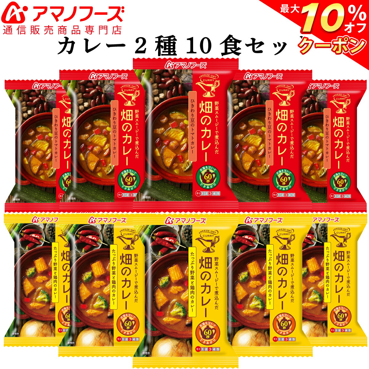 \ クーポン 配布中/ アマノフーズ フリーズドライ 畑のカレー 2種10食 セット 【 送料無料 】人気 カレー 野菜 鶏肉 トマト 等 即席 朝食 昼食 夕食 弁当 おかず 業務用 アソート ストック 非常食 インスタント食品 備蓄 非常食 バレンタイン ギフト マスク おまけ 付