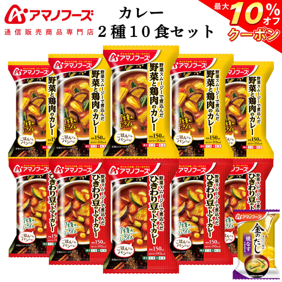 ＼ クーポン 配布中／ アマノフーズ フリーズドライ カレー 2種10食 詰め合わせ セット 味噌汁 金のだし なす 付【 送料無料 沖縄以外】 インスタント食品 常温保存 野菜 スムージー 入り スパ…