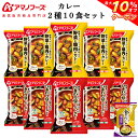 ＼ クーポン 配布中／ アマノフーズ フリーズドライ カレー 2種10食 詰め合わせ セット 味噌汁 金のだし なす 付【 送料無料 沖縄以外】 インスタント食品 常温保存 野菜 スムージー 入り スパイス 中辛 ご飯のお供 防災 非常食 母の日 2024 新生活 ギフト